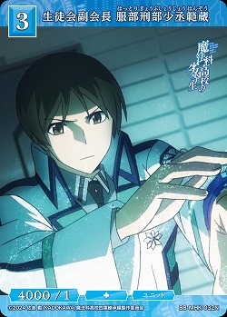 生徒会副会長 服部刑部少丞範蔵 【BB-MHK-032N】